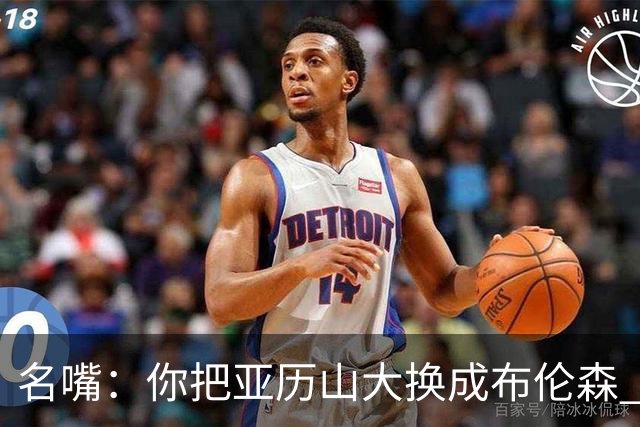 名嘴：你把亚历山大换成布伦森 雷霆就赢马刺了